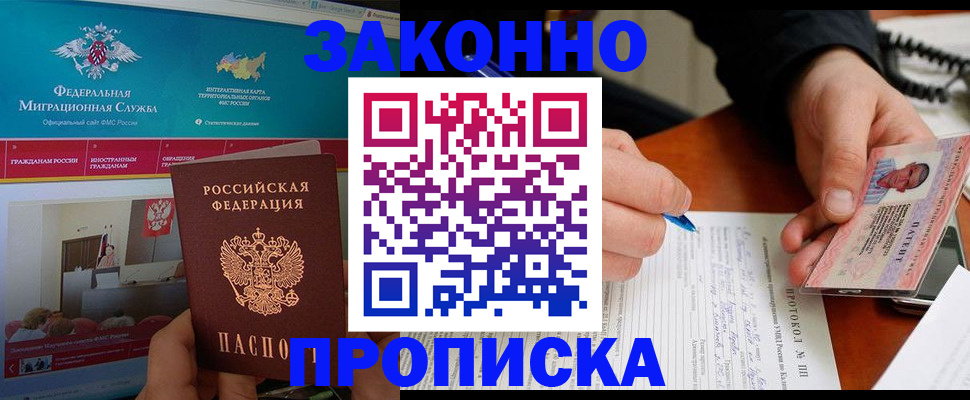 купить прописку в Севастополе